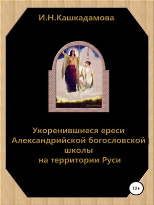 cover image of Укоренившиеся ереси Александрийской богословской школы на территории Руси